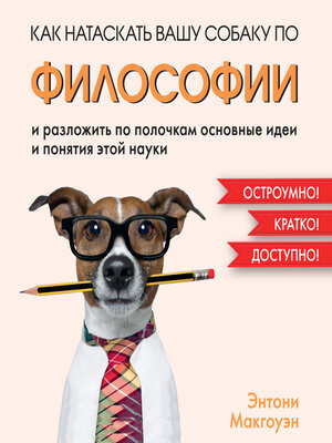 cover image of Как натаскать вашу собаку по ФИЛОСОФИИ и разложить по полочкам основные идеи и понятия этой науки